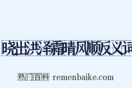 晓出洪泽霜晴风顺反义词是什么意思的图片